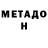 МЕТАДОН VHQ ndndjd jdjdjdj